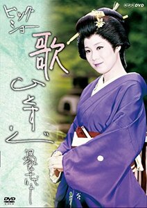 NHKDVD ビッグショー 島倉千代子―歌ひとすじ―　(shin