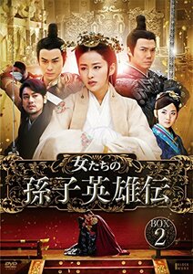 女たちの孫子英雄伝 DVD-BOX2　(shin