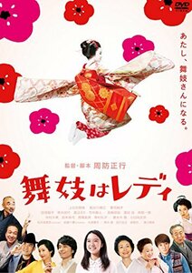 舞妓はレディ スタンダード・エディション(DVD1枚組)　(shin