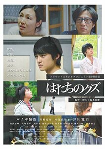 はたちのクズ [DVD]　(shin