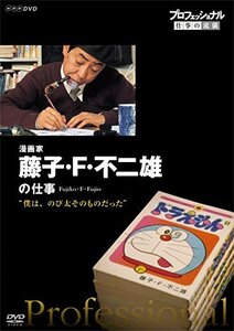 プロフェッショナル 仕事の流儀 漫画家・藤子・F・不二雄 僕は、のび太そのものだった [DVD]　(shin