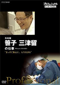 プロフェッショナル 仕事の流儀 外科医・笹子三津留 まっすぐ無心に、人生を診る [DVD]　(shin