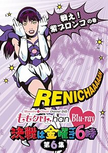 「ももクロChan」第1弾～決戦は金曜ごご6時～[Blu-ray]第6集　(shin