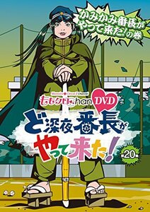 『ももクロChan』第4弾 ど深夜★番長がやって来た！　DVD第20集　(shin