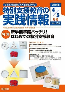 特別支援教育の実践情報 2015年 05月号　(shin