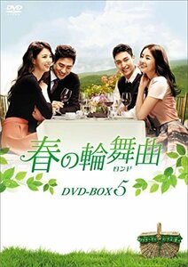 春の輪舞曲(ロンド) DVD-BOX5　(shin