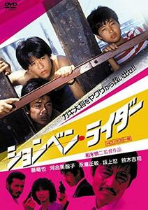 ションベン・ライダー (HDリマスター版) [DVD]　(shin