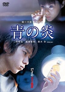 青の炎 [DVD]　(shin