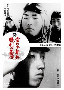 空の少年兵/勝利の基礎 [DVD]　(shin