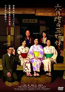 六月燈の三姉妹　 [DVD]　(shin