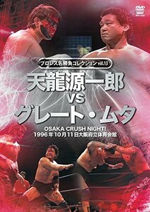 プロレス名勝負シリーズ vol.13 天龍源一郎 vs ザ・グレート・ムタ 1996.10.11 大阪府立体育会館 [DVD]　(shin