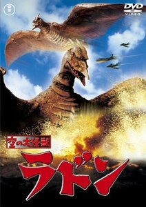 空の大怪獣ラドン [東宝DVD名作セレクション]　(shin