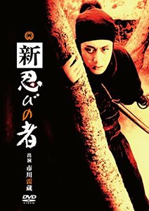 新 忍びの者 [DVD]　(shin