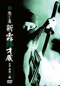 忍びの者 新・霧隠才蔵 [DVD]　(shin