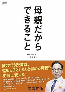 母親だからできることDVD-SET(3枚組)　(shin