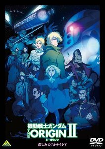 機動戦士ガンダム THE ORIGIN II [DVD]　(shin