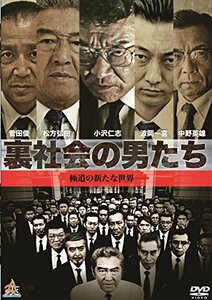 裏社会の男たち [DVD]　(shin