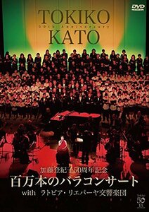 加藤登紀子50周年記念百万本のバラコンサートwithラトビア・リエパーヤ交響楽団 [DVD]　(shin