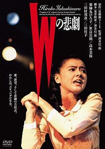 Wの悲劇 角川映画 THE BEST [DVD]　(shin