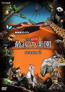 NHKスペシャル ホットスポット 最後の楽園 season2 DVD BOX　(shin