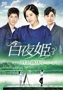 白夜姫 DVD-BOX7　(shin