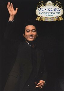 ソン・スンホン FAN MEETING 2015 in Japan ソン・スンホンのおいしい時間~あなたとともに~ [DVD]　(shin