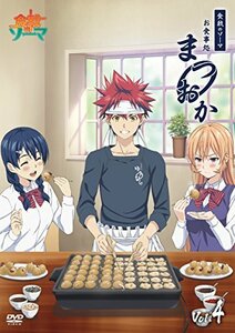 食戟のソーマ~お食事処まつおか~ Vol.4 [DVD]　(shin