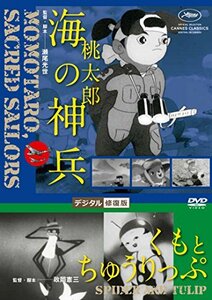 あの頃映画松竹DVDコレクション 桃太郎 海の神兵 / くもとちゅうりっぷ デジタル修復版　(shin