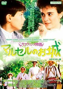 プロヴァンス物語 マルセルのお城 HDマスター版 [DVD]　(shin