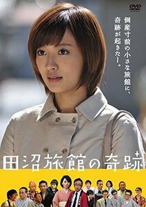 田沼旅館の奇跡 [DVD]　(shin