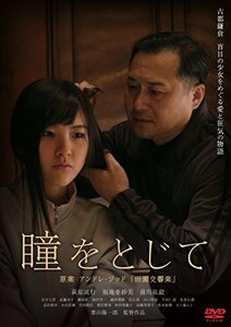 瞳をとじて [DVD]　(shin