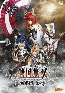 舞台『戦国無双』四国遠征の章 [DVD]　(shin