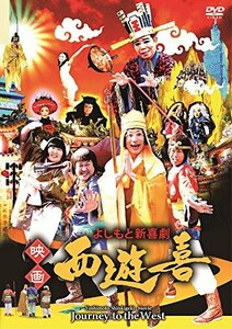 よしもと新喜劇 映画「西遊喜」 [DVD]　(shin