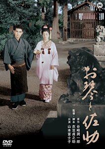 お琴と佐助 [DVD]　(shin