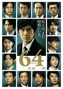 64-ロクヨン-前編 通常版DVD　(shin
