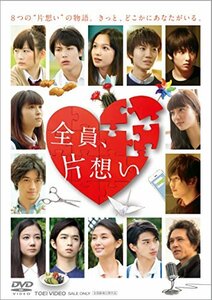 全員、片想い [DVD]　(shin