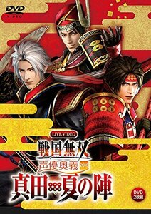 ライブビデオ 戦国無双 声優奥義 2016 ~真田・夏の陣~ 通常版 [DVD]　(shin