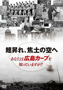 鯉昇れ、焦土の空へ あなたは広島カープを知っていますか? [DVD]　(shin