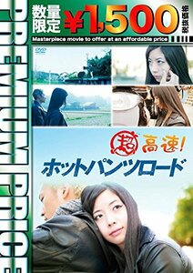 プレミアムプライス版 超高速!ホットパンツロード《数量限定版》 [DVD]　(shin