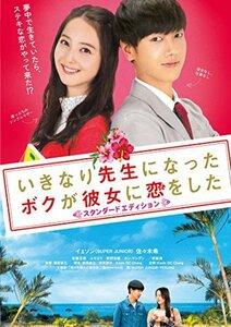 いきなり先生になったボクが彼女に恋をした スタンダードエディション [DVD]　(shin