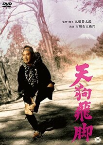 天狗飛脚 [DVD]　(shin