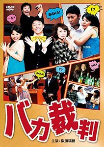 バカ裁判 [DVD]　(shin