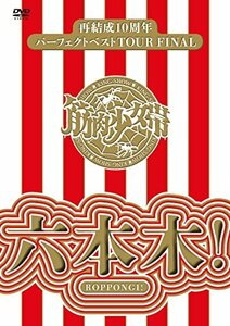再結成10周年パーフェクトベストTOUR FINAL ~六本木! 【DVD通常盤】　(shin