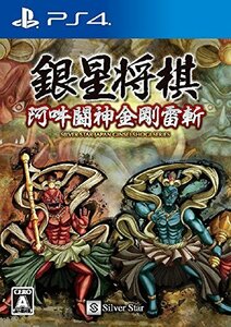 銀星将棋 阿吽闘神金剛雷斬 - PS4　(shin