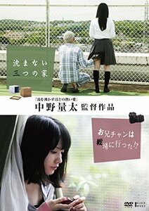 中野量太監督作品 沈まない三つの家/お兄チャンは戦場に行った! ? [DVD]　(shin