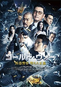 コールド・ウォー 香港警察 堕ちた正義 [DVD]　(shin