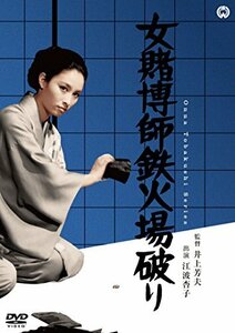 女賭博師鉄火場破り [DVD]　(shin