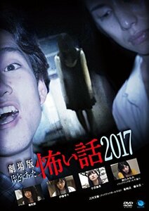 劇場版 ほんとうにあった怖い話 2017 [DVD]　(shin