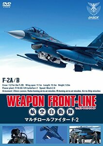 ウェポン・フロントライン 航空自衛隊 マルチロールファイターF-2 [DVD]　(shin