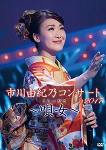 市川由紀乃コンサート2017~唄女~ [DVD]　(shin